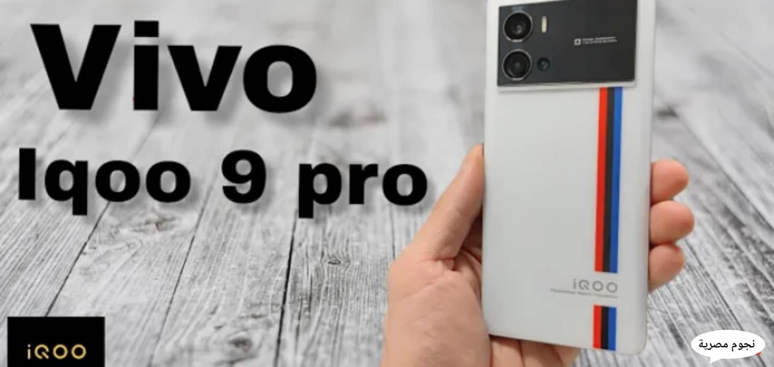 سعر ومواصفات هاتف iQOO 9 Pro ومميزات وعيوب الجوال المفاجأة