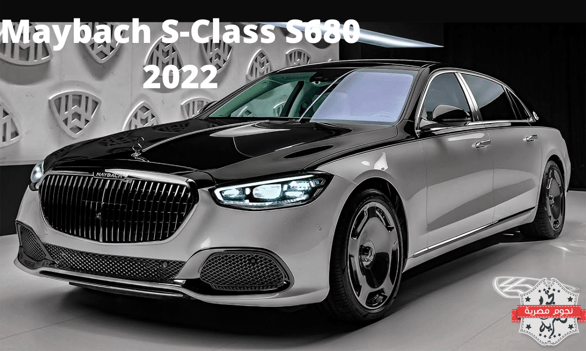 مواصفات وسعر سيارة مايباخ 2022 Maybach S-Class S680 شركة mercedes-benz في السعودية و السوق العالمية