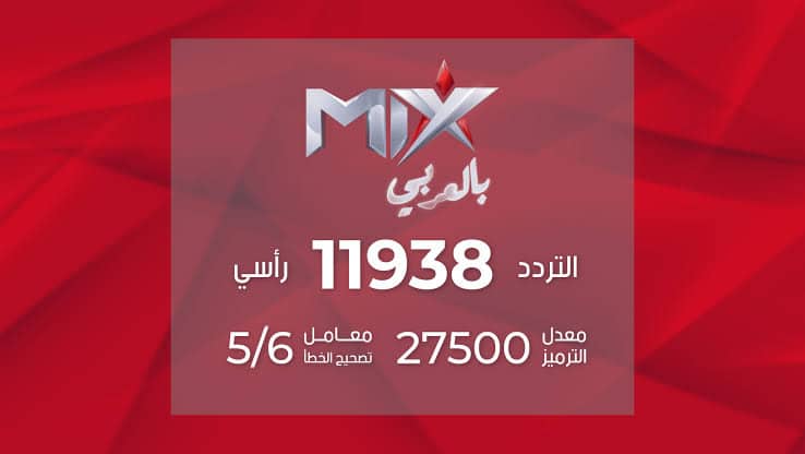 تردد قناة ميكس بالعربي Mix Bel Arady