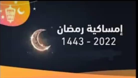 امساكية شهر رمضان المبارك 2022