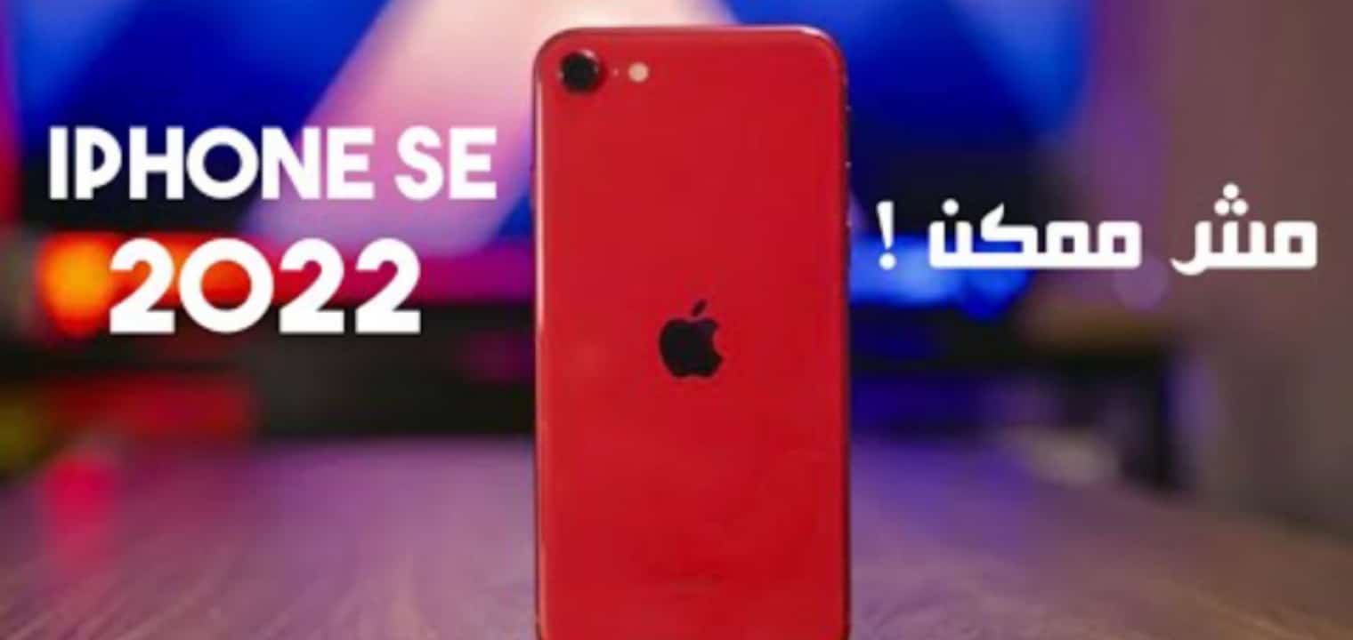 سعر ومواصفات هاتف iPhone SE 2022 بعد الإعلان الرسمي للجوال المفاجأة