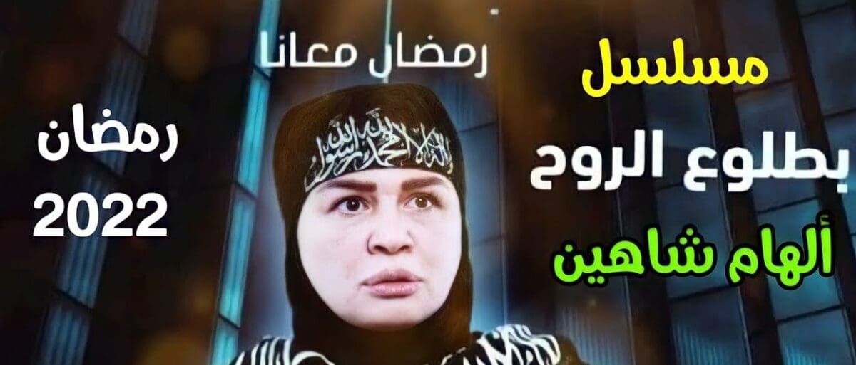 مسلسلات رمضان 2022 شاهد برومو مسلسل بطلوع الروح يعرض على Mbc مصر وشاهد Vip