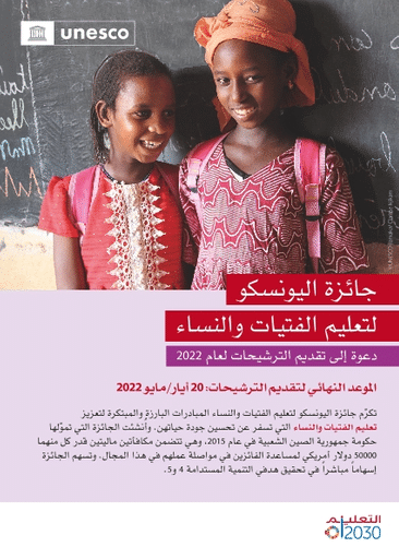 التقديم على جائزة اليونسكو لتعليم الفتيات