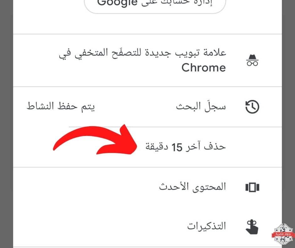جوجل تضيف ميزة حذف آخر 15 دقيقة من سجل البحث