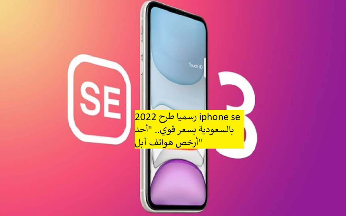 رسميا طرح 2022 iphone se بالسعودية بسعر قوي.. أحد أرخص هواتف آبل