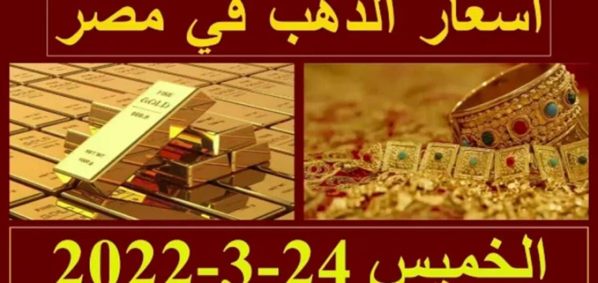 سعر الذهب اليوم في مصر والسعودية الخميس 24 مارس 2022