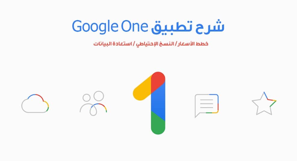 شرح تطبيق Google One وكيفية التخزين في السحابة الالكترونية البديل لـ جوجل درايف