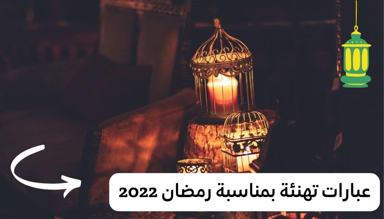 2022 تهنئة رمضان رسائل رمضان