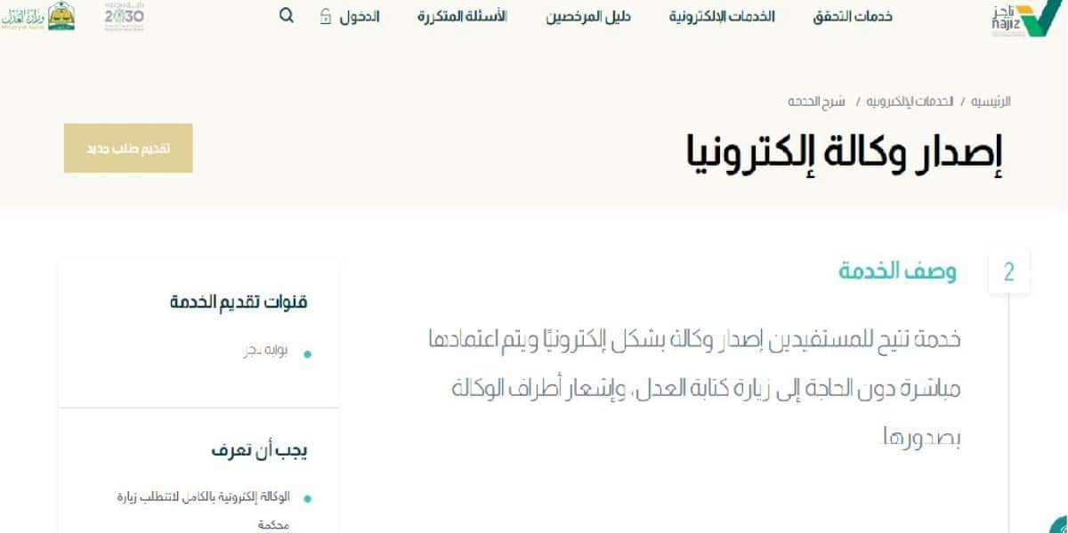 طريقة إصدار وكالة إلكترونيًا في السعودية عبر منصة ناجز