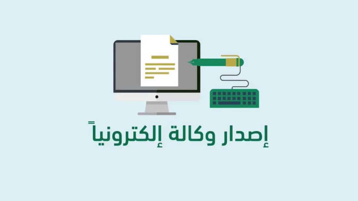 طريقة إصدار وكالة إلكترونيًا في السعودية عبر منصة ناجز