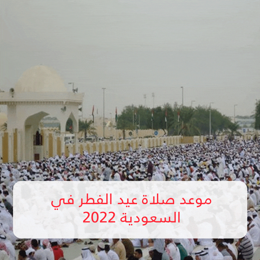 أوقات صلاة عيد الفطر في المملكة العربية السعودية 2022