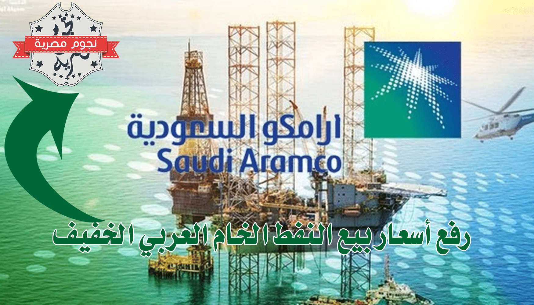 رفع أسعار بيع النفط الخام العربي الخفيف