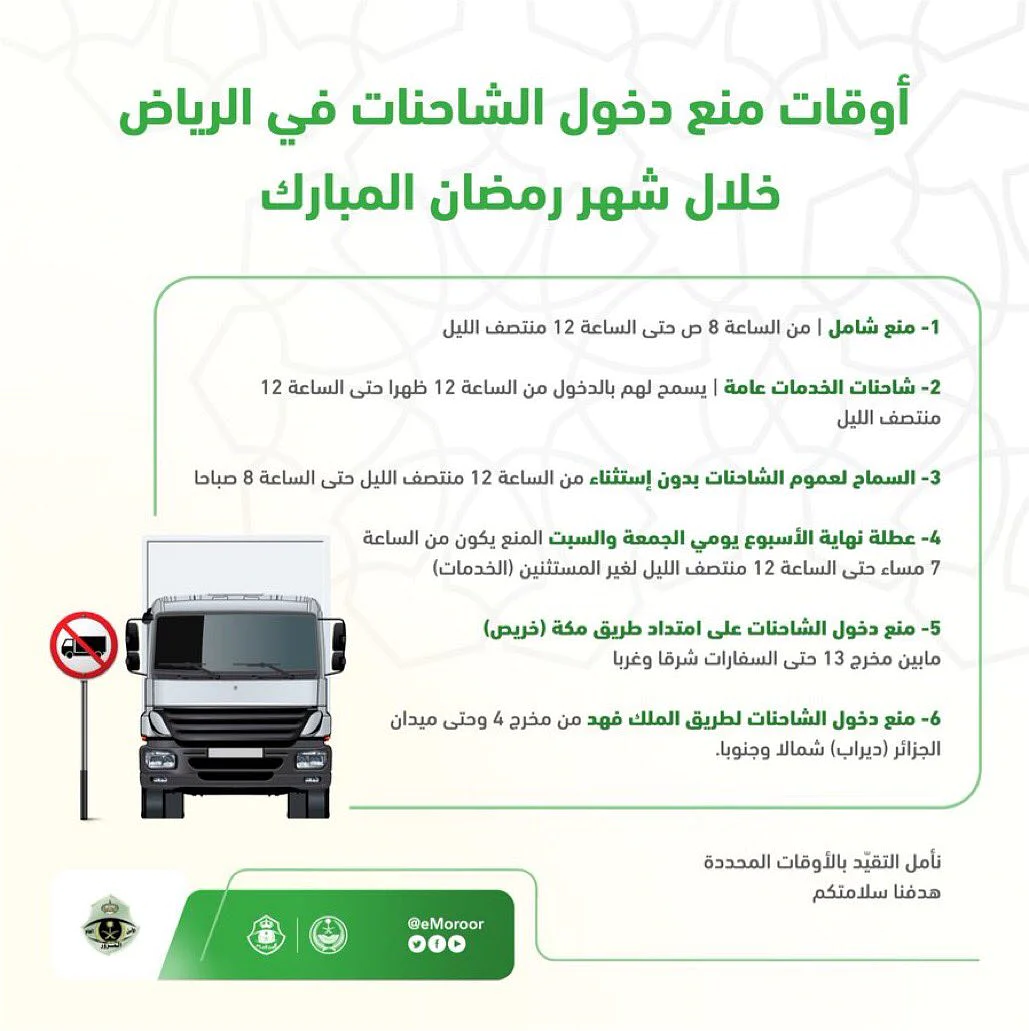 الإدارة العامة للمرور تمنع دخول الشاحنات في بعض مدن السعودية في شهر مضان 2022