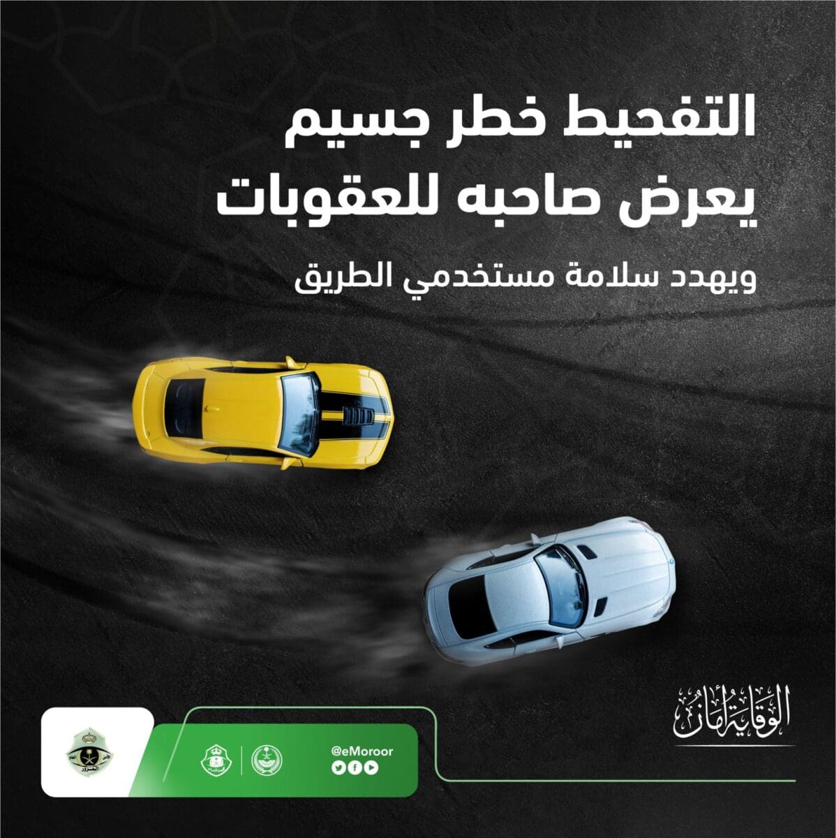 المرور السعودي يفرض عقوبة على التفحيط وإجراءات مشددة