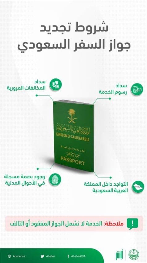 خطوات وشروط تجديد الجواز السفر السعودي عبر منصة أبشر 1443 هجري