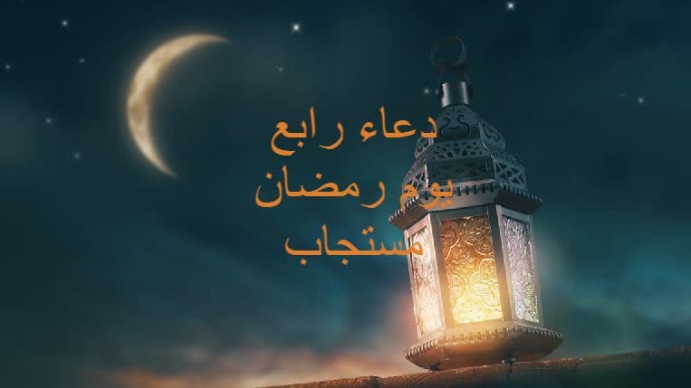 دعاء رابع يوم رمضان 2022