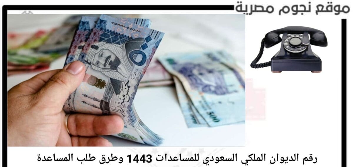 رقم الديوان الملكي السعودي للمساعدات 1443 وطرق طلب المساعدة