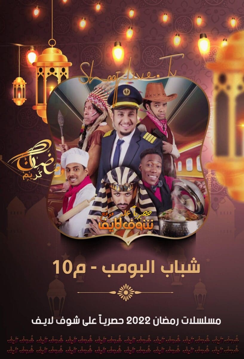 مواعيد عرض مسلسل شباب البومب 10 والقنوات الناقلة خلال رمضان 2022
