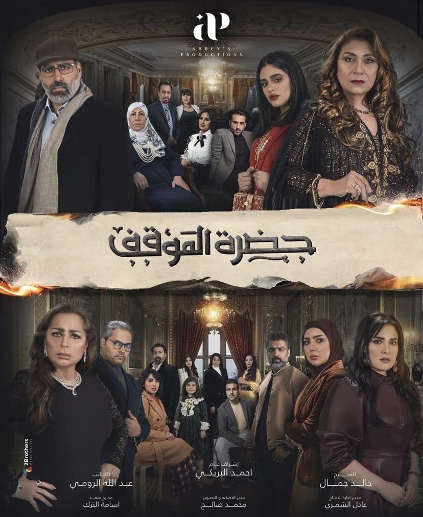 موعد عرض مسلسل حضرة الموقف والقنوات الناقلة خلال شهر رمضان 2022