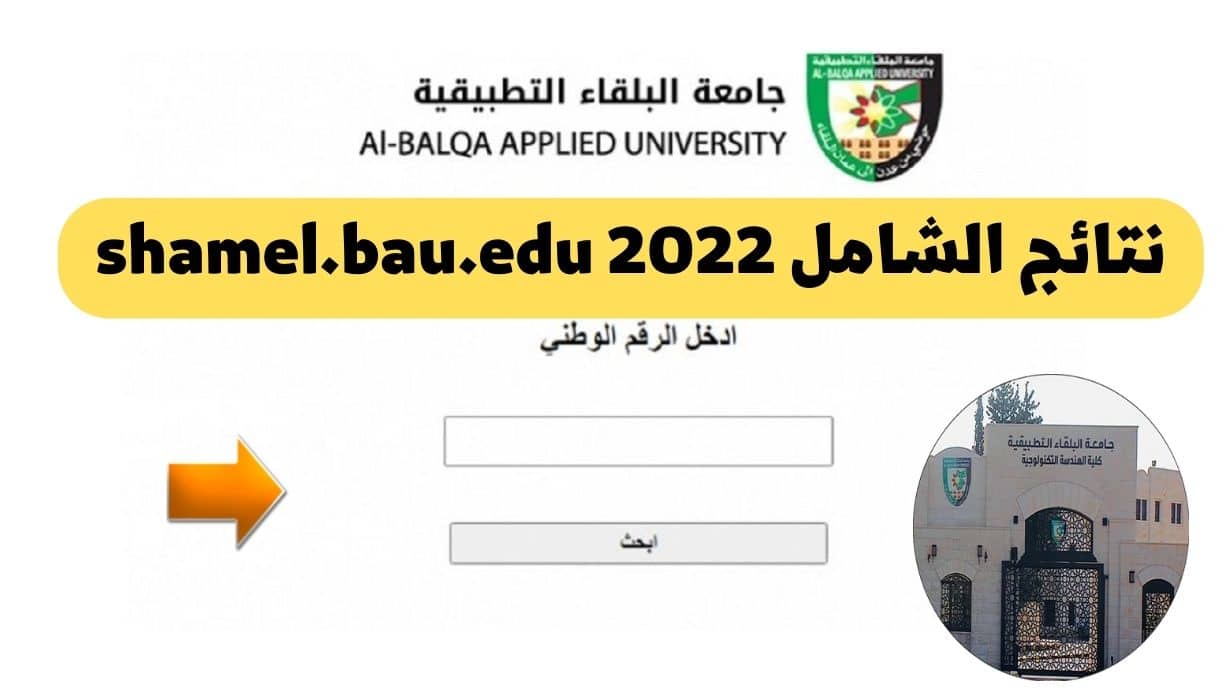نتائج الشامل 2022 shamel.bau.edu
