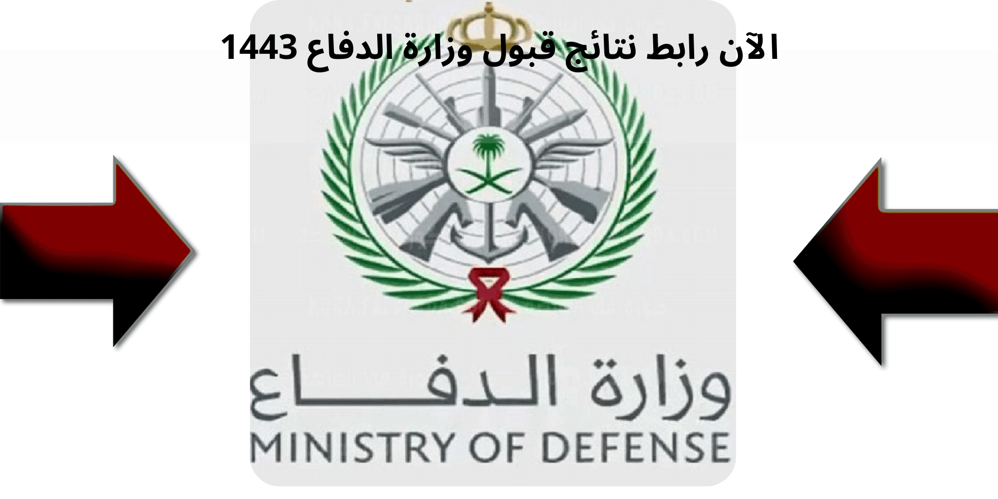 الآن رابط نتائج قبول وزارة الدفاع 1443 عبر بوابة القبول والتجنيد الموحد