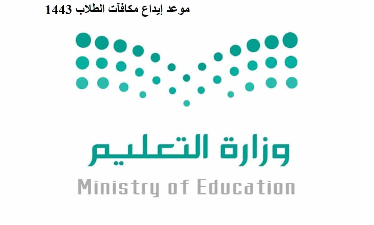 وزارة التعليم السعودي تحدد موعد نزول مكافأة الطلاب المدارس 1443