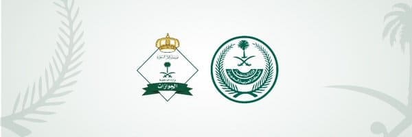 وزارة الداخلية- خدمة الجوازات