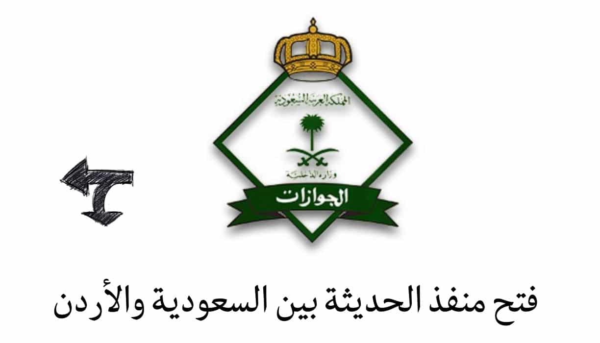 فتح منفذ الحديثة بين السعودية والأردن