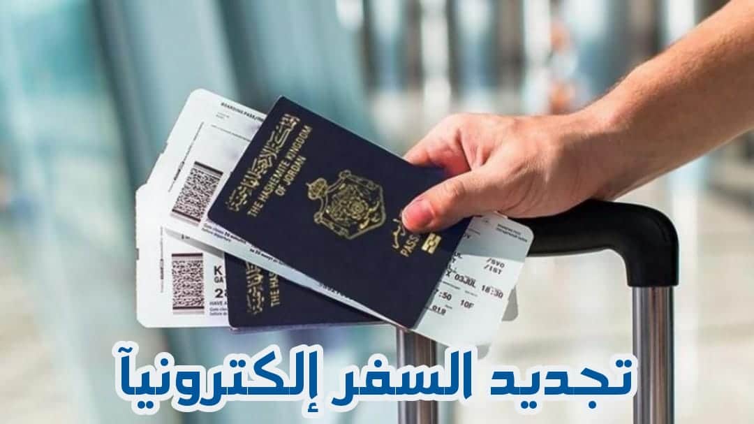 تجديد الجواز السعودي إلكترونياً 1443