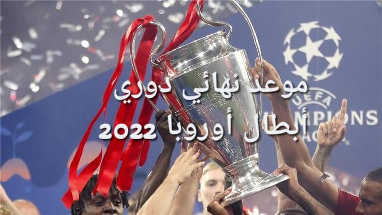 موعد نهائي دوري أبطال أوروبا 2022