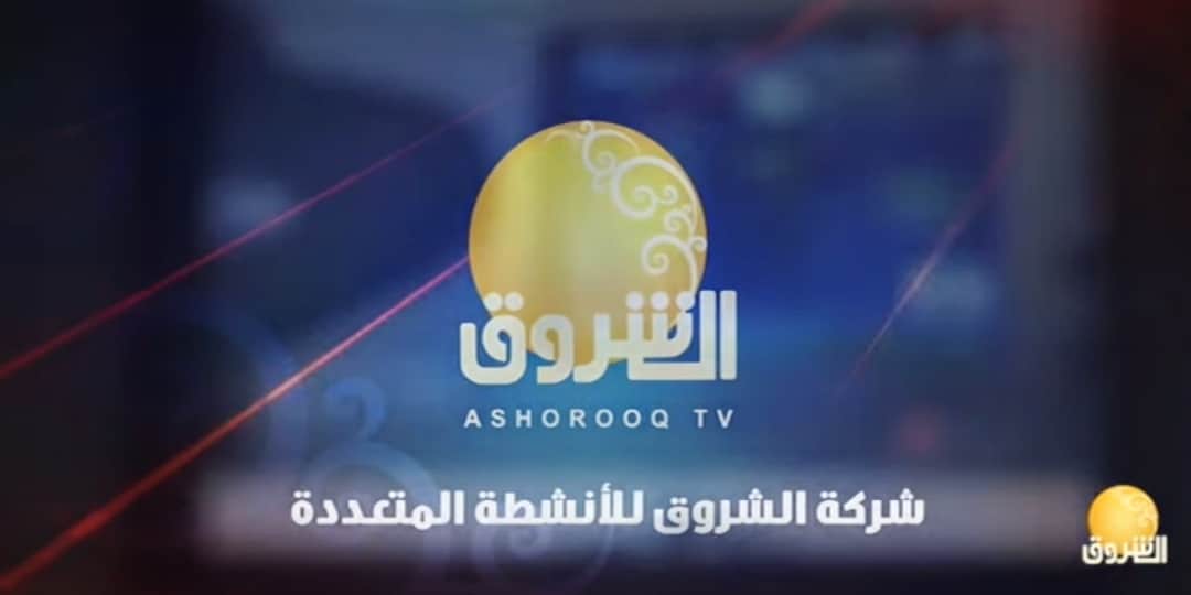 تردد قناة الشروق السودانية Ashorooq TV