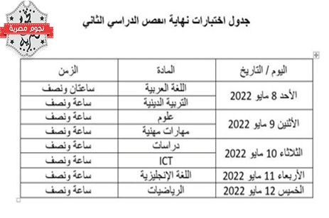 جدول امتحانات الصف الرابع الابتدائي الفصل الدراسي الثاني لعام 2021-2022