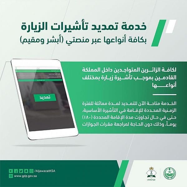 الجوازات السعودية تصدر ضوابط تمديد الزيارة في السعودية 1443 هجري