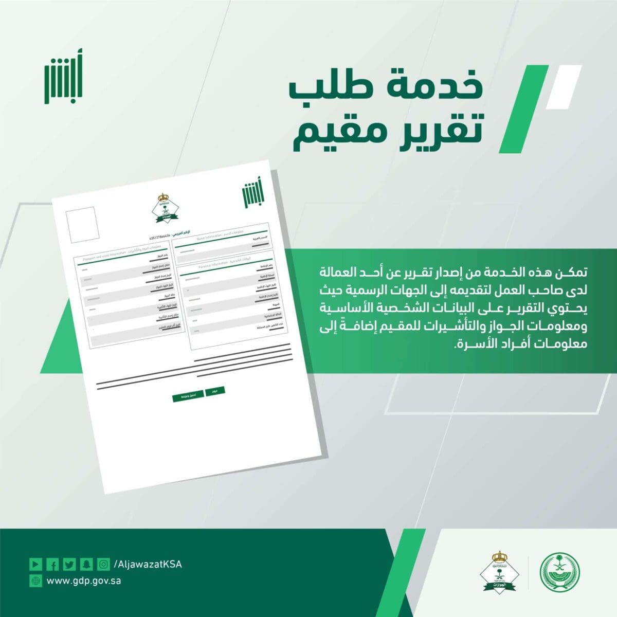 الجوازات السعودية توضح كيفية خدمة طلب تقرير مقيم عبر أبشر 2022