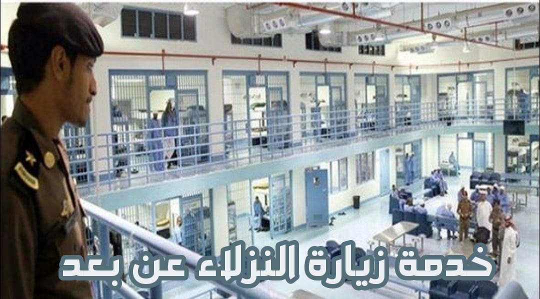 السجون تطلق خدمة زيارة النزلاء عن بعد
