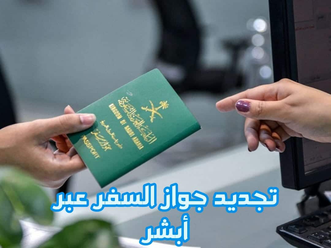 تجديد الجواز السعودي إلكترونياً 1443 