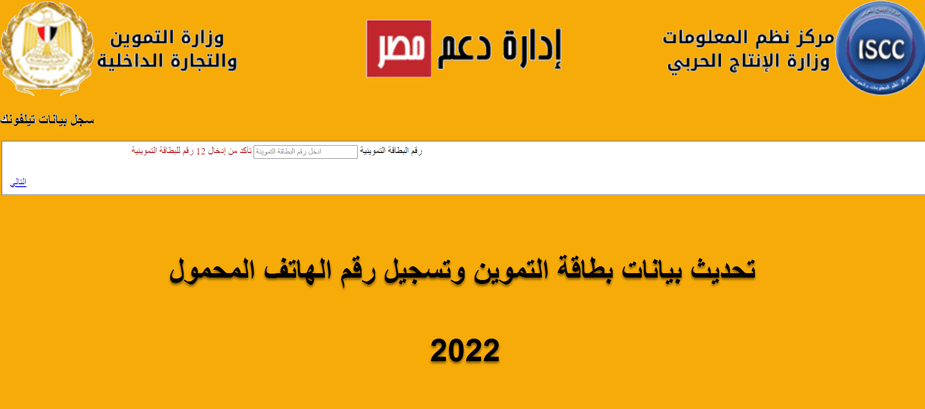 موقع دعم مصر لتسجيل الهاتف المحمول لبطاقة التموين