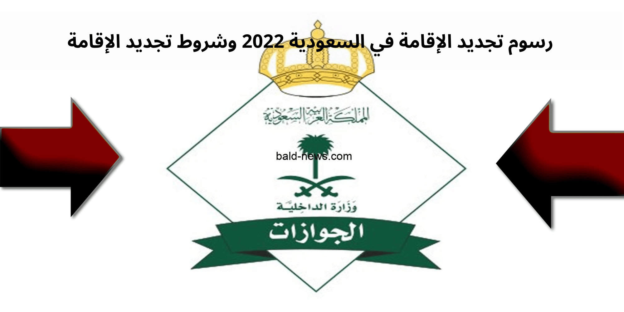 رسوم تجديد الإقامة في السعودية 2022