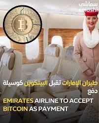 طيران الإمارات واستخدام البيتكوين Bitcoin