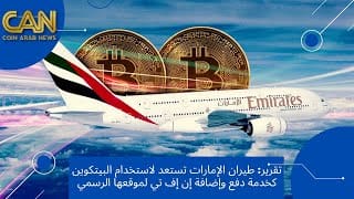 طيران الإمارات و استخدام البيتكوين Bitcoin