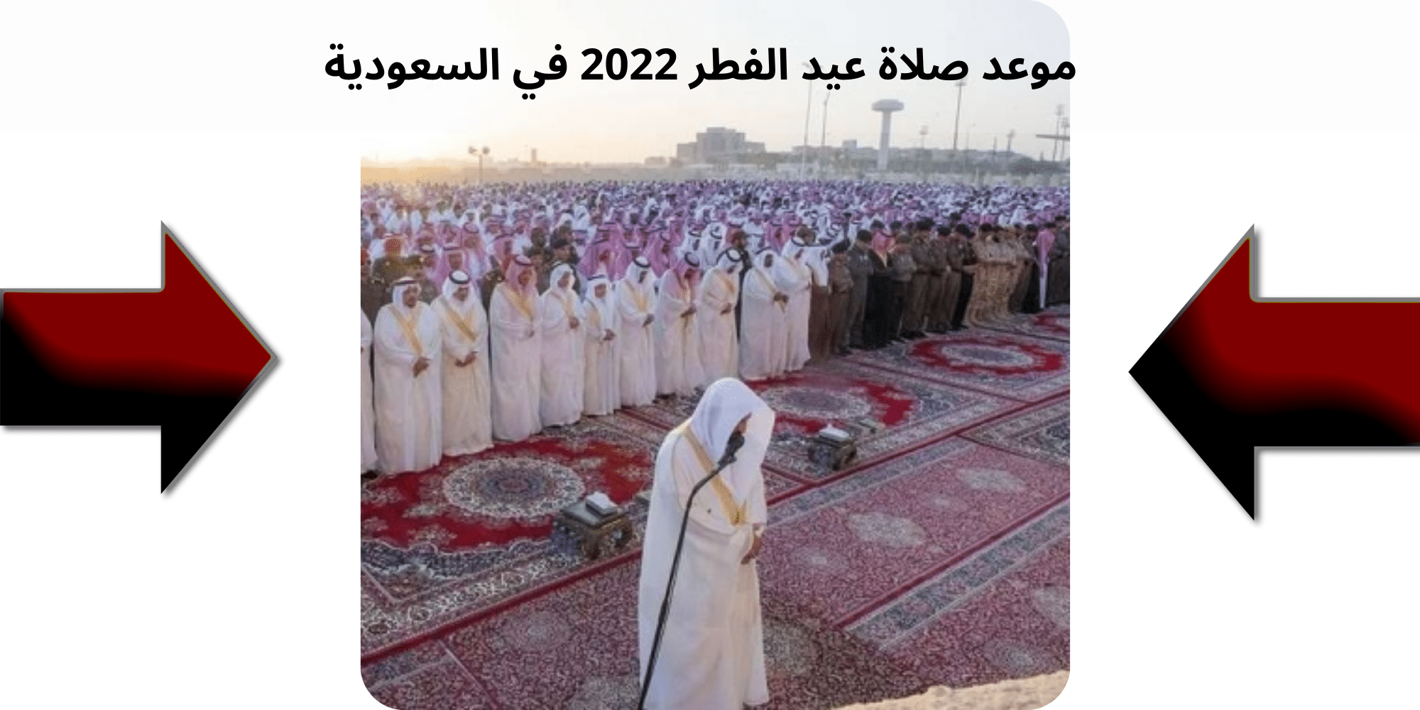 موعد صلاة عيد الفطر 2022 في السعودية