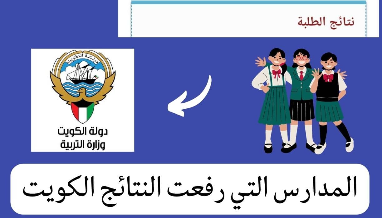 المدارس التي رفعت النتائج الكويت (1)