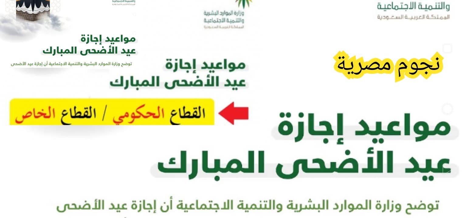 موعد إجازة عيد الأضحى في السعودية 1443- 2022 