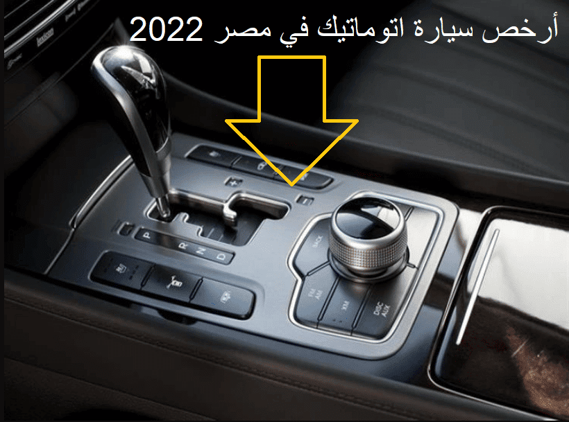 أرخص سيارة اتوماتيك في مصر 2022 مواصفات لادا جرانتا