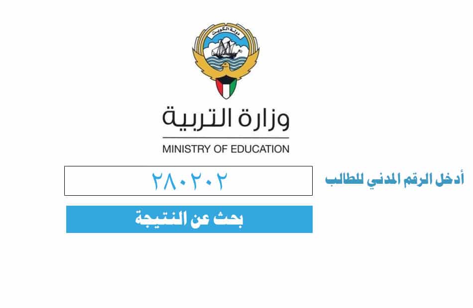 نتائج طلاب الكويت 2022 بالرقم المدني