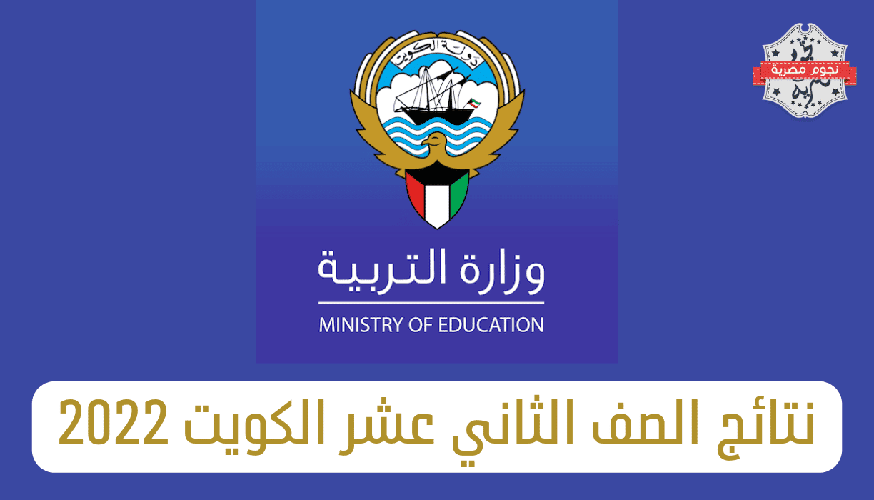 نتائج الصف الثاني عشر الكويت 2022