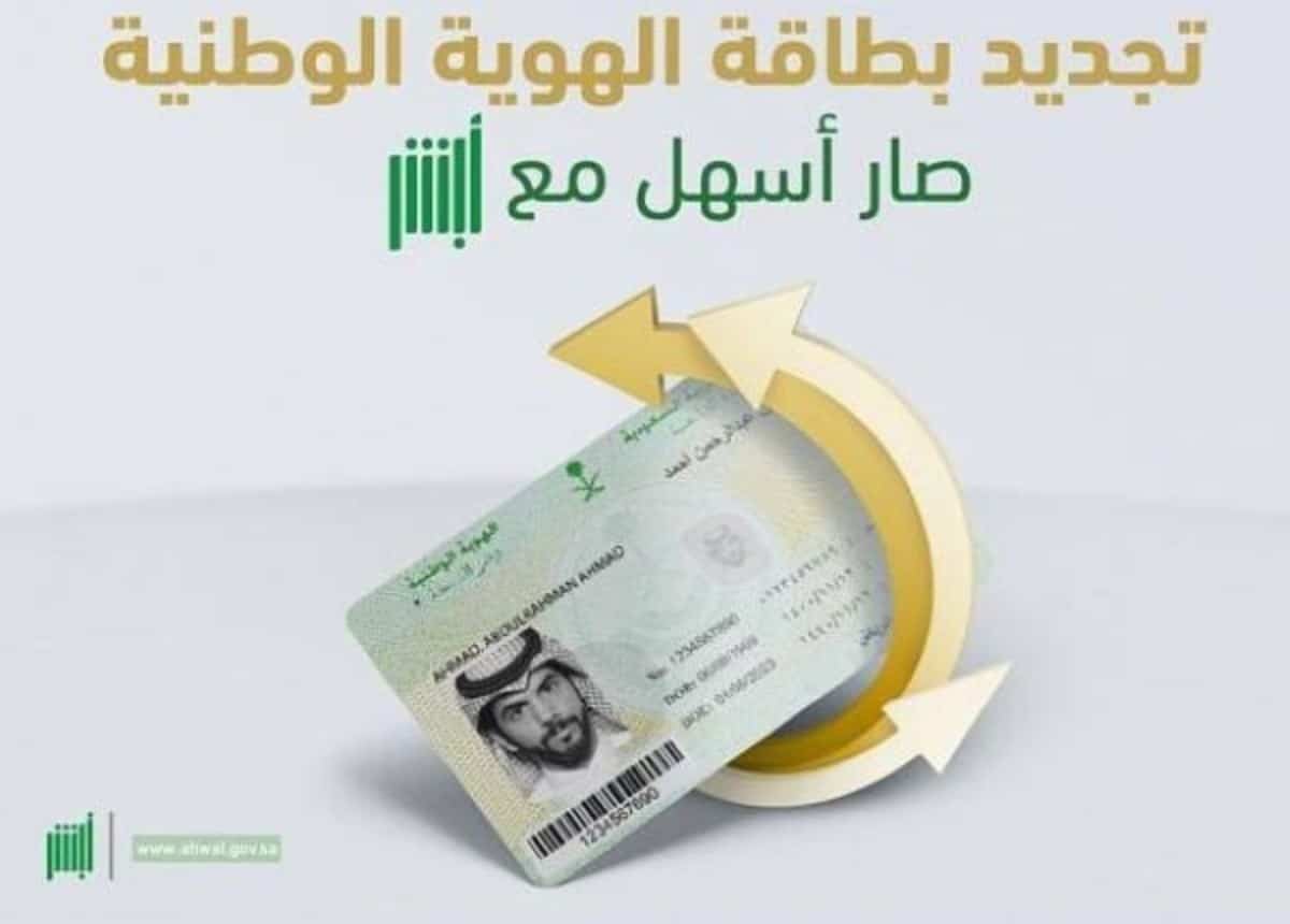 وزارة الداخلية تطلق خدمة تجديد بطاقة الهوية الوطنية إلكترونيًا عبر منصة أبشر