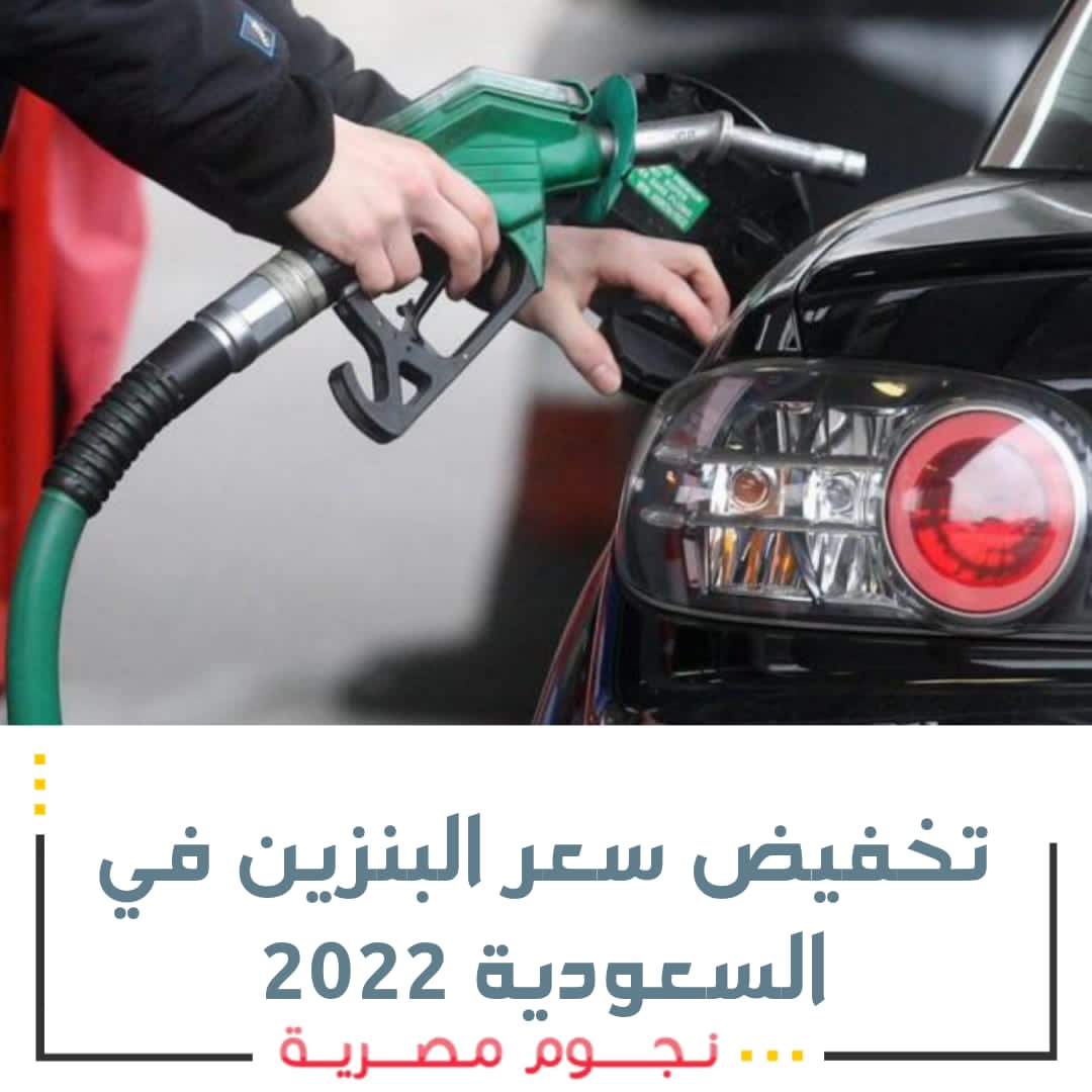 تخفيض سعر البنزين في السعودية 2022