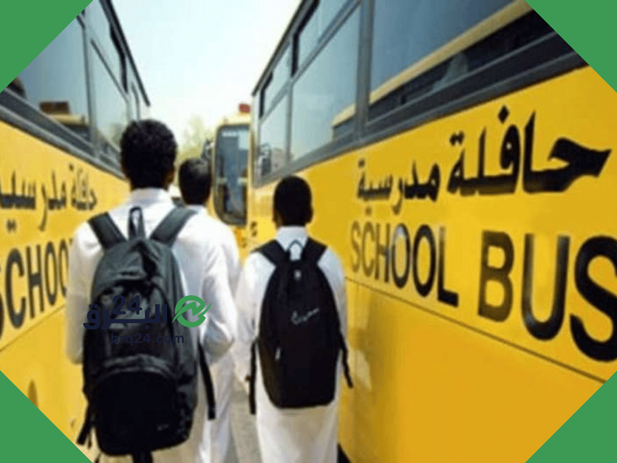 خطوات التسجيل في خدمة النقل المدرسي 1444 والفئات المعفاة من رسوم النقل