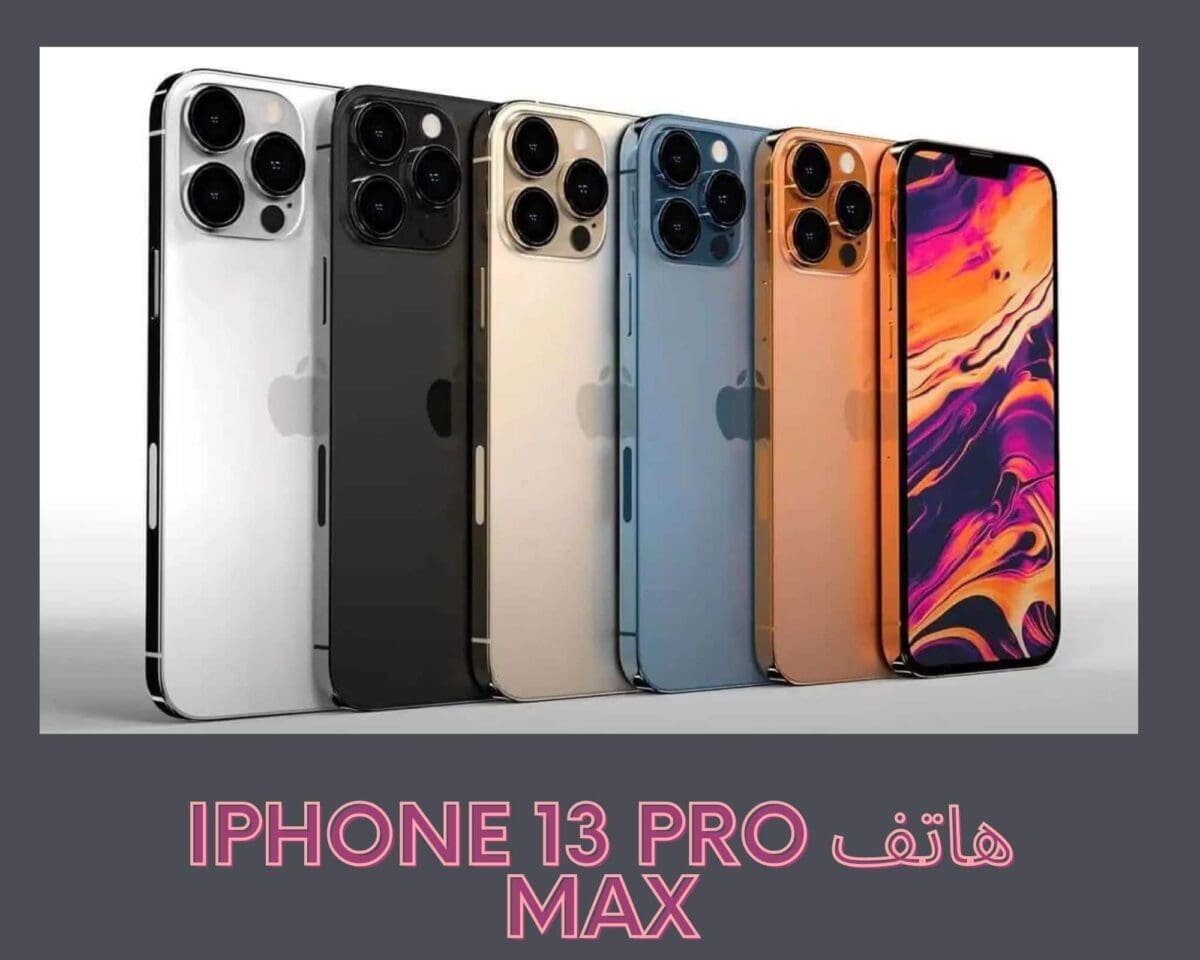 هاتف iPhone 13 Pro Max